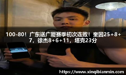 100-80！广东送广厦赛季初次连败！奎因25+8+7，徐杰8+6+11，塔克23分