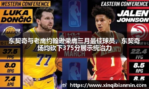 东契奇与老鹰约翰逊荣膺三月最佳球员，东契奇场均砍下375分展示统治力